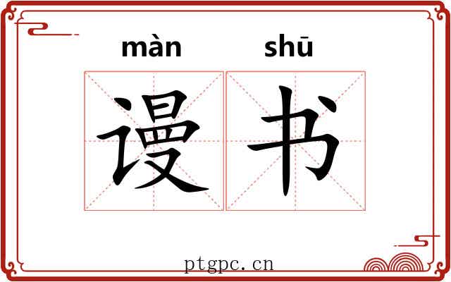 谩书