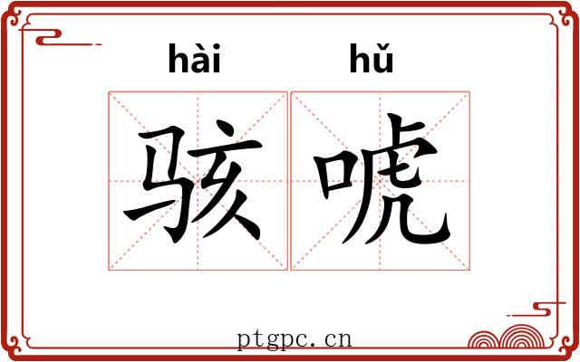 骇唬