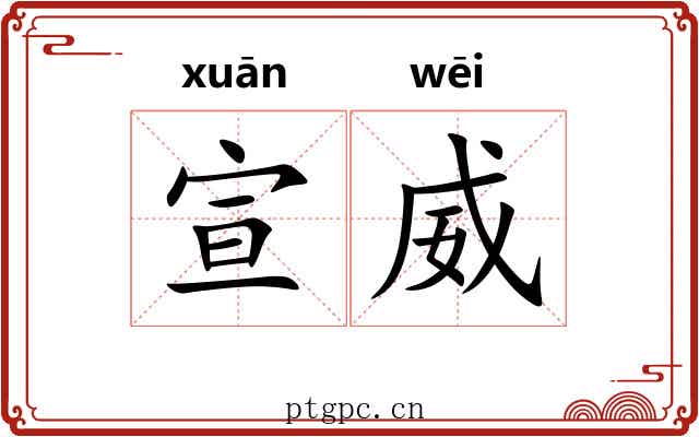 宣威 宣威
