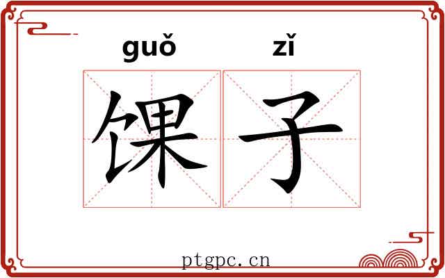 馃子