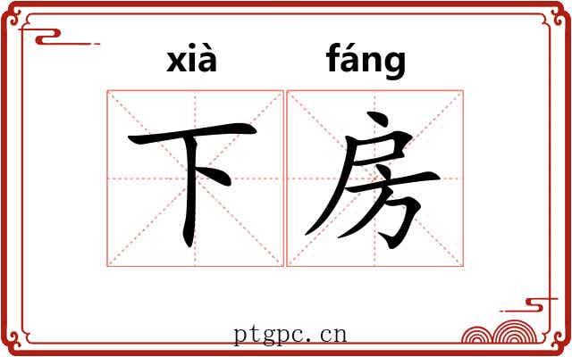 下房