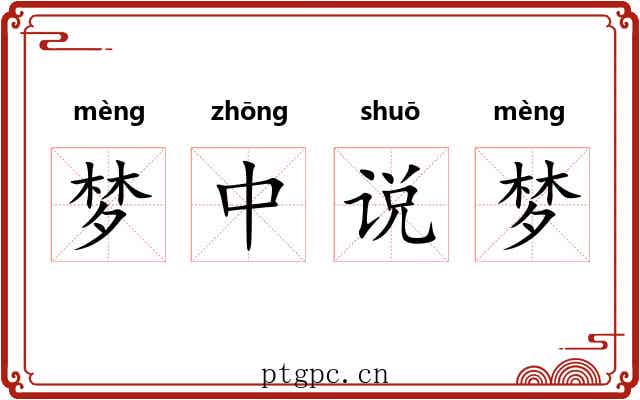 梦中说梦