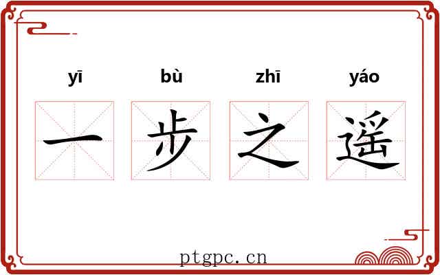 一步之遥 一步之遥