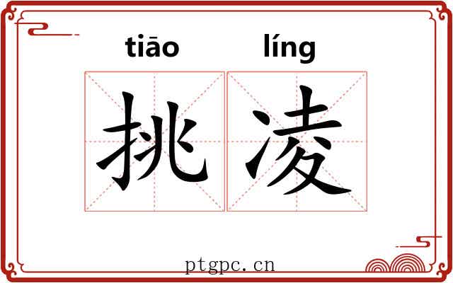 挑凌