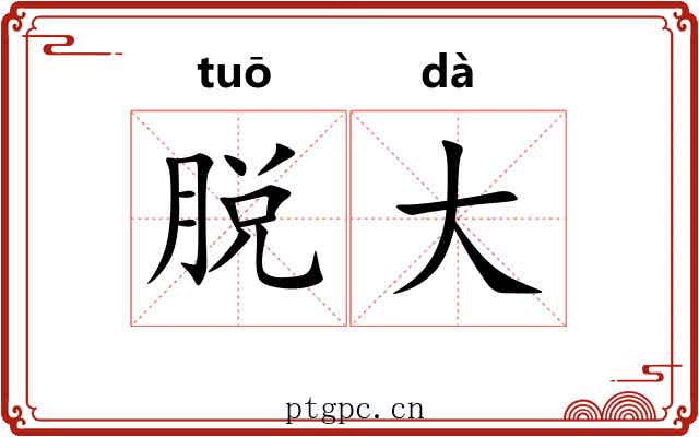 脱大 脱大