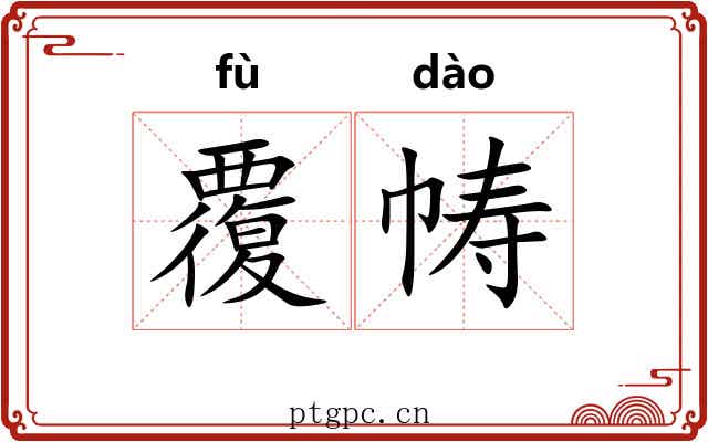 覆帱