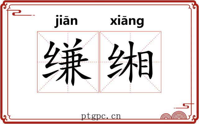 缣缃