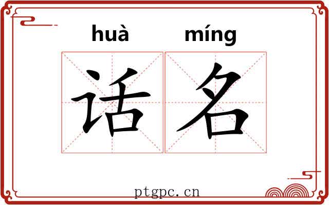 话名