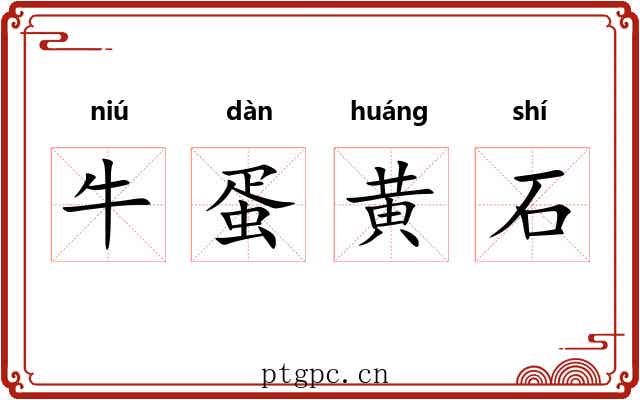 牛蛋黄石