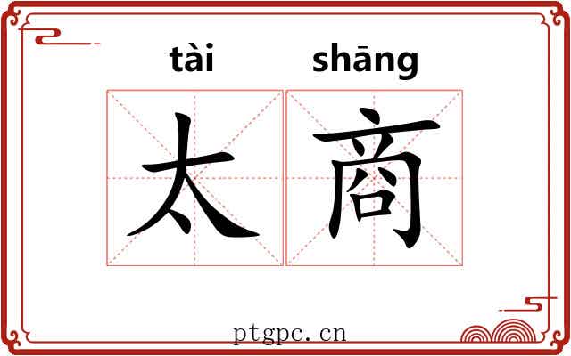 太商