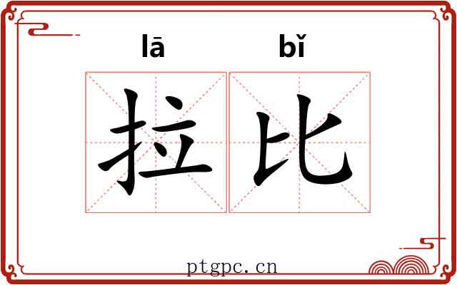 拉比 拉比