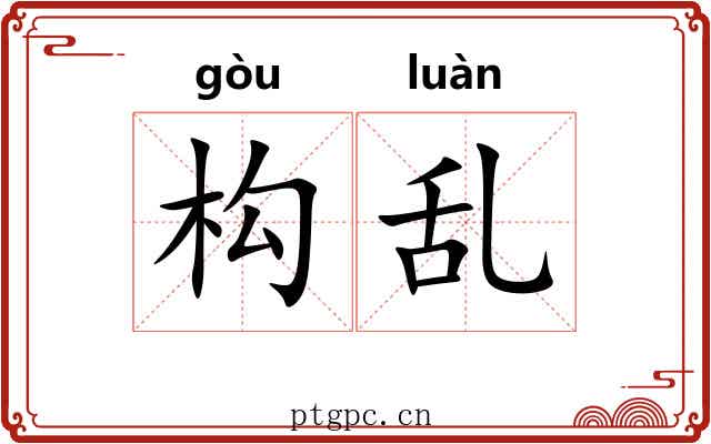 构乱