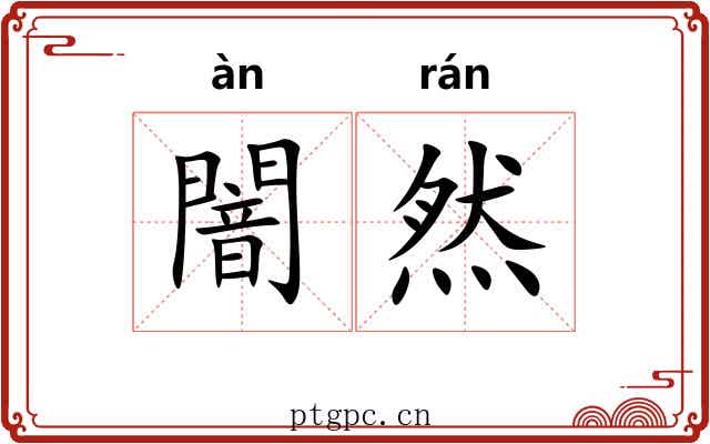 闇然