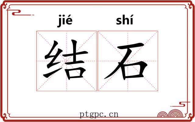 结石