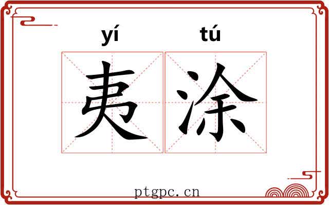 夷涂 夷涂