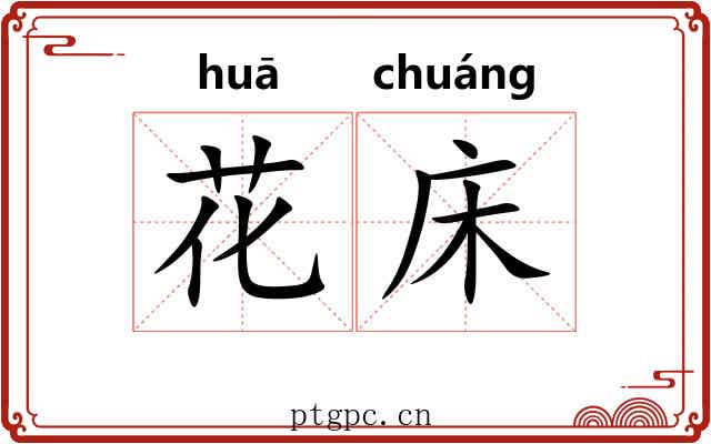 花床 花床