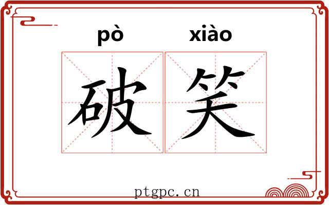 破笑 破笑