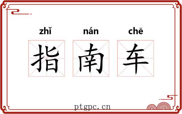指南车