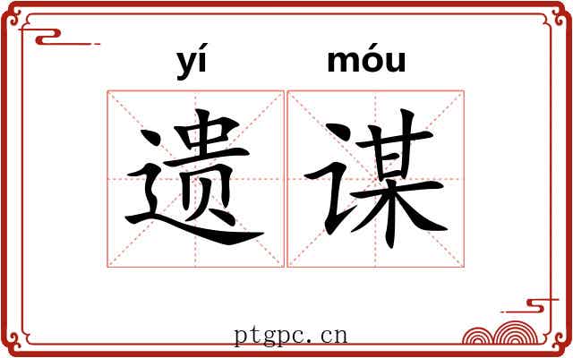 遗谋