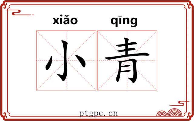 小青