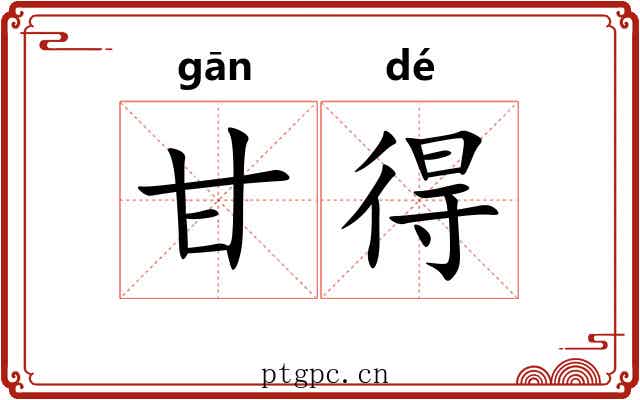 甘得 甘得