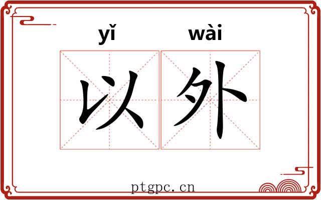 以外