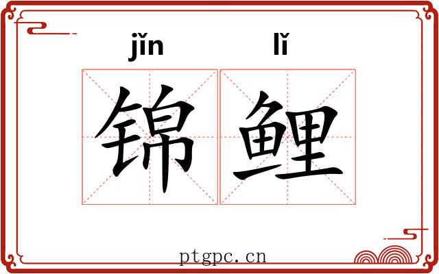 锦鲤