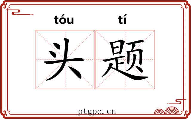 头题 头题