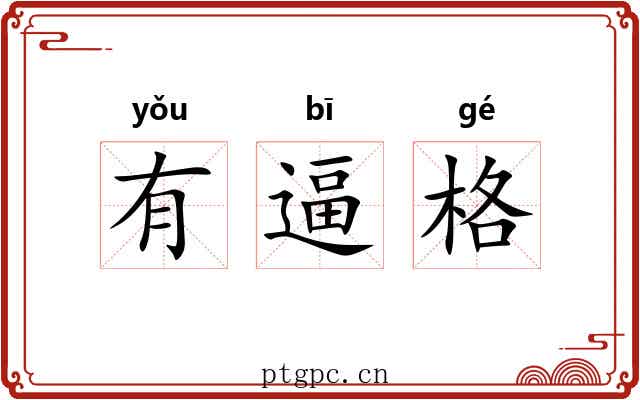 有逼格