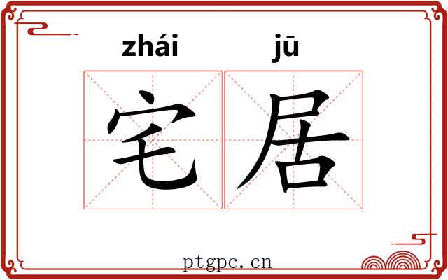 宅居