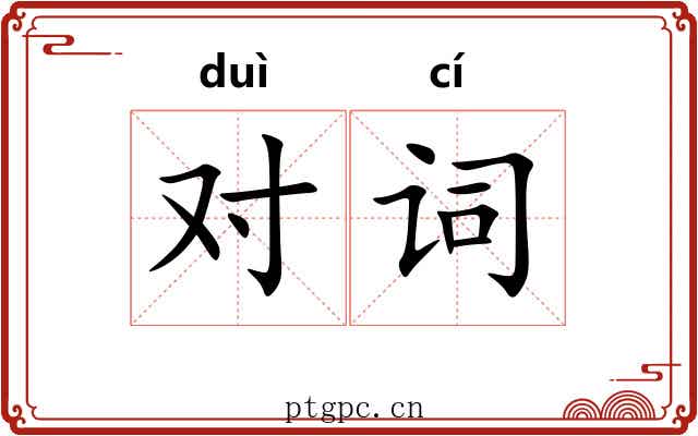 对词