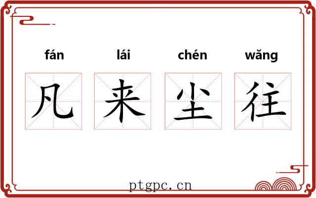 凡来尘往 凡来尘往