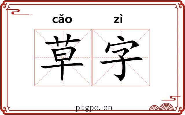 草字 草字