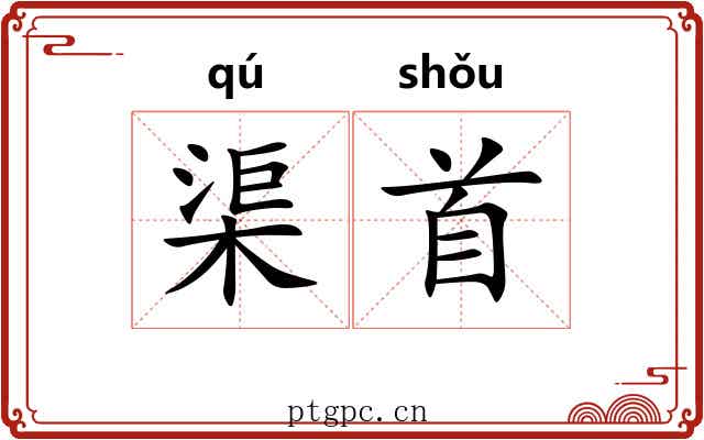 渠首