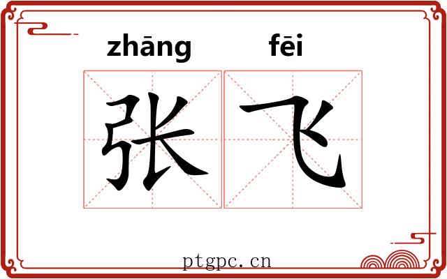 张飞 张飞