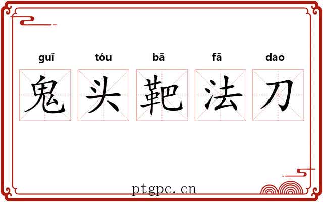 鬼头靶法刀 鬼头靶法刀