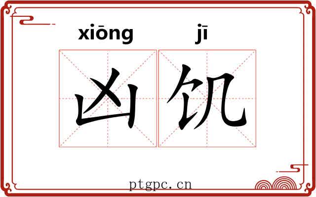 凶饥