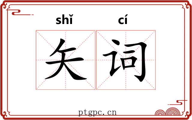 矢词