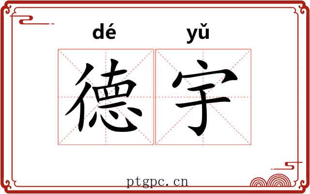 德宇 德宇