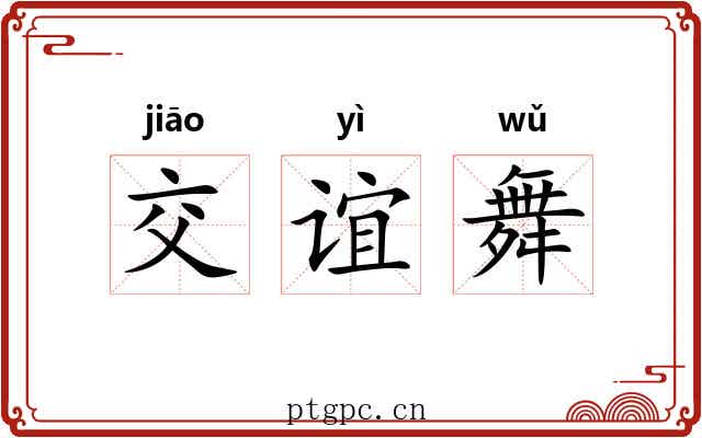 交谊舞
