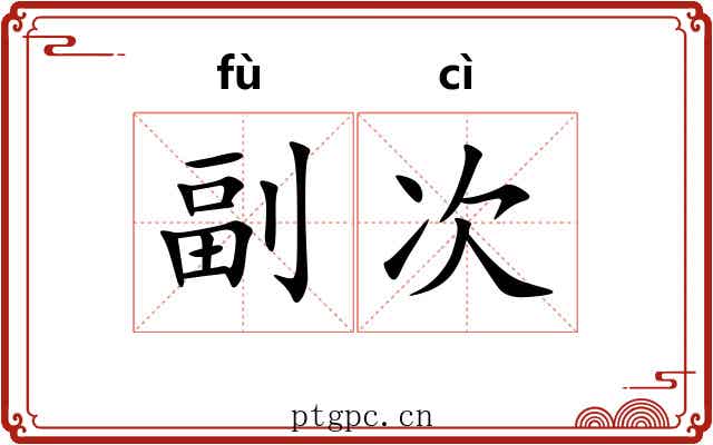 副次 副次