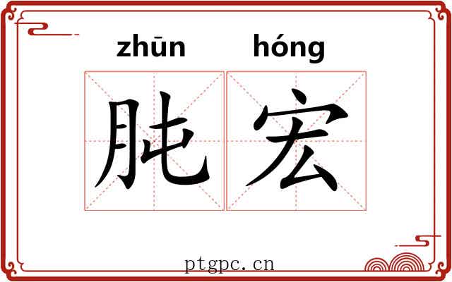 肫宏