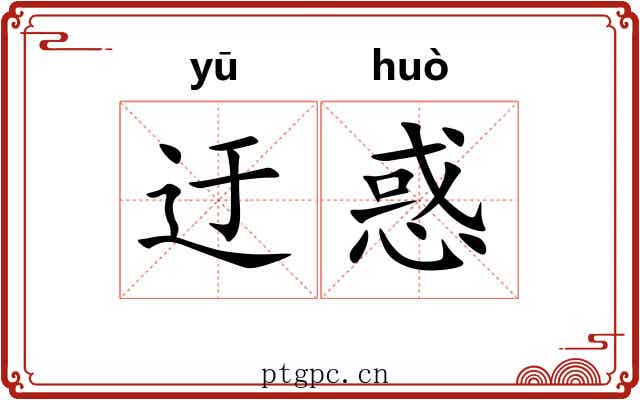 迂惑