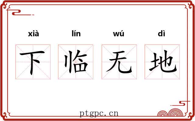 下临无地