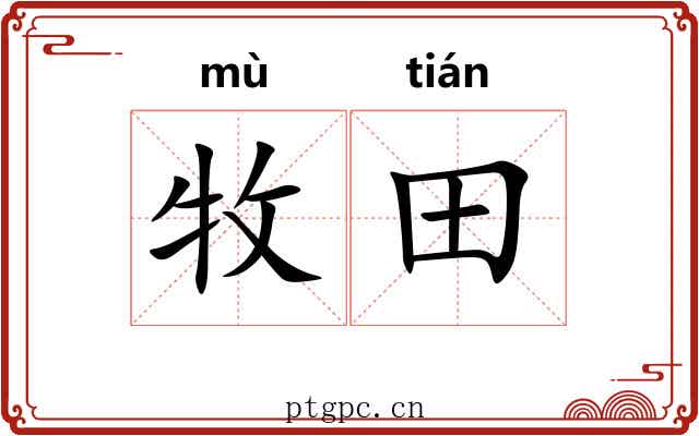 牧田