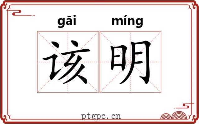 该明
