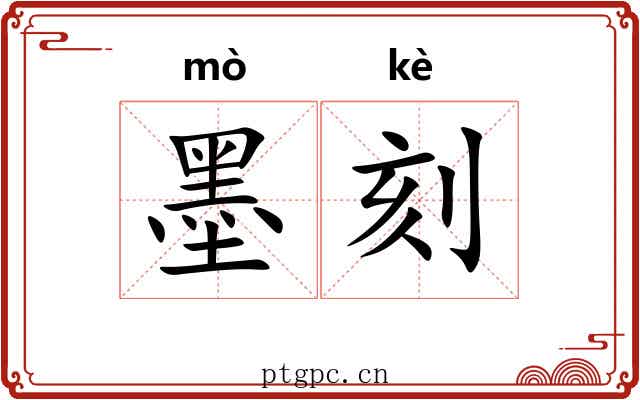 墨刻
