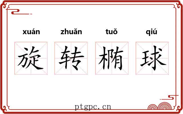 旋转椭球