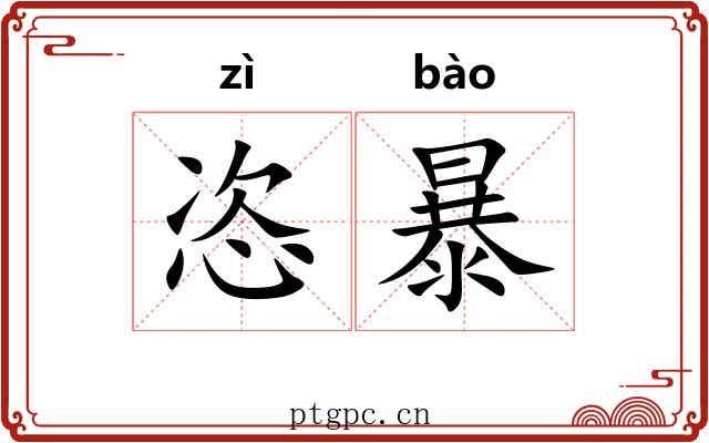 恣暴 恣暴