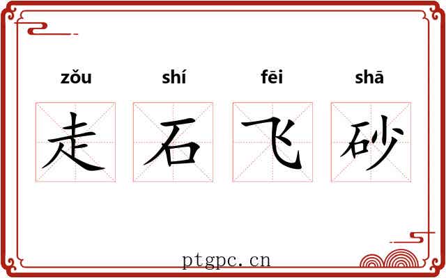 走石飞砂 走石飞砂